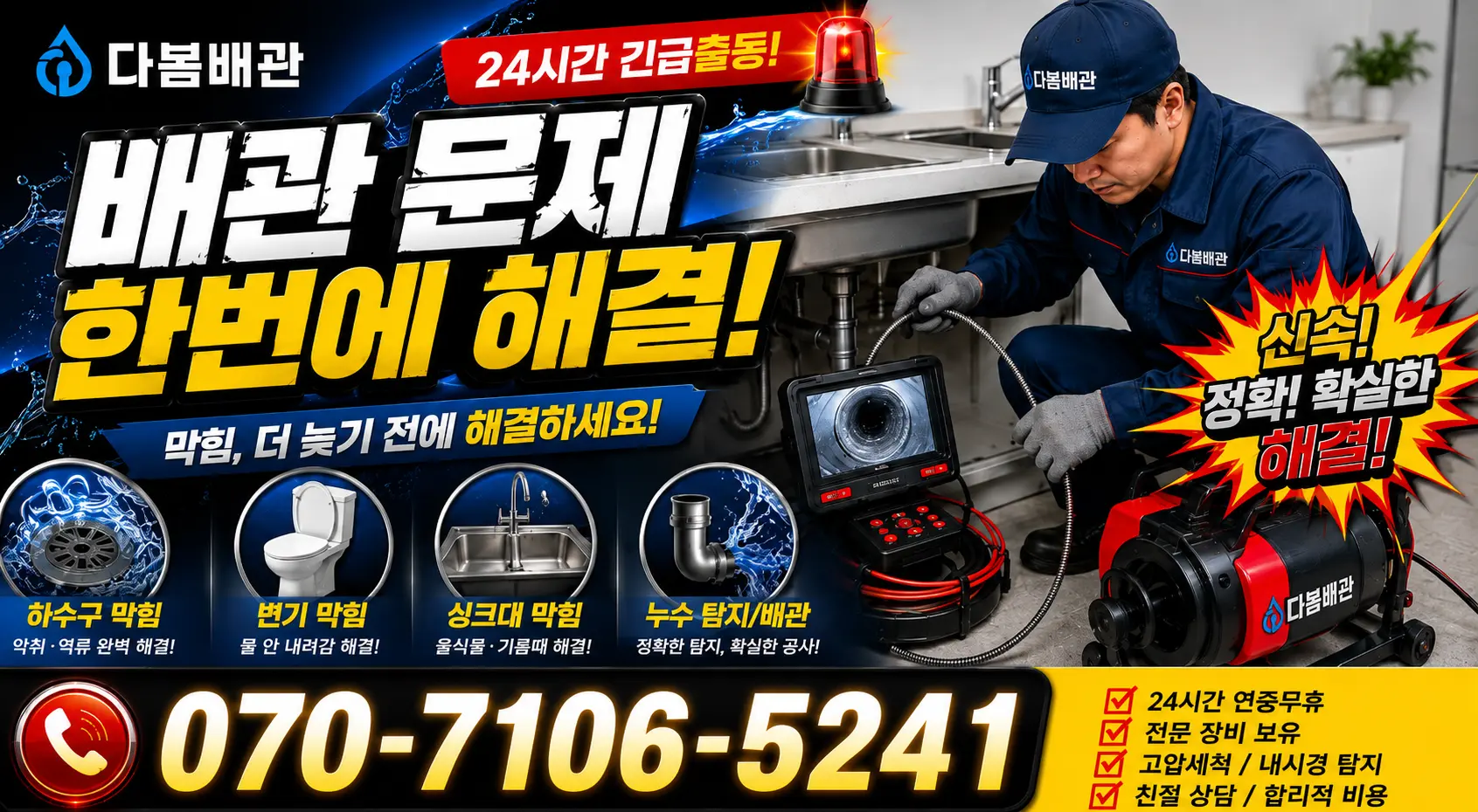 전남광주 신안군 하의면 개도길 하수구냄새 24시간 긴급출동 상담 안내